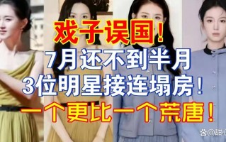 7月刚过半就有4位明星接连塌房个个荒唐没一个值得同情